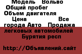  › Модель ­ Вольво › Общий пробег ­ 100 000 › Объем двигателя ­ 2 400 › Цена ­ 1 350 000 - Все города Авто » Продажа легковых автомобилей   . Бурятия респ.